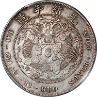  光绪年造造币总厂七钱二分普版 PCGS XF Details