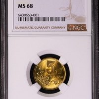 1997年中华人民共和国流通硬币5角普制 NGC MS 68