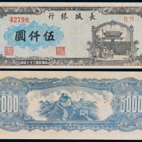  1948年长城银行冀察热辽流通券伍仟圆一枚