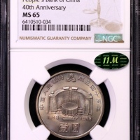  1988年中国人民银行成立四十周年纪念壹圆普制 NGC MS 65