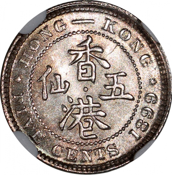  1899年香港五仙，NGC MS65+，#6137919-002