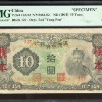  1944年满州中央银行拾圆样票，无日期，组号127，PMG 63EPQ，由流通票改為样票，少见