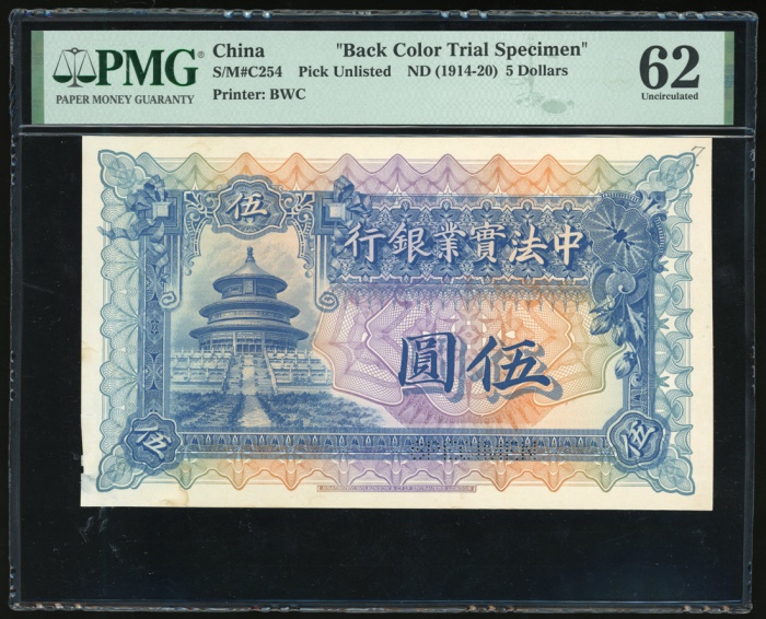 1914-20年中法实业银行伍圆正背面试色样钞一对,分别评PMG 55及62(有黏贴痕跡),未曾曝光之试色样钞,未见地名,设计华丽细緻,色彩丰富鲜明,完美展示布拉德伯里厂高水準之印刷技术 1914-20年中法实业银行伍圆正背面试色样钞一对,分别评PMG 55及62(有黏贴痕跡),未曾曝光之试色样钞,未见地名,设计华丽细緻,色彩丰富鲜明,完美展示布拉德伯里厂高水準之印刷技术