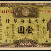  1929年中国通商银行壹圆一枚