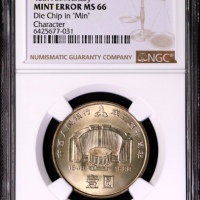  1988年中国人民银行成立四十周年纪念壹圆普制 NGC MS 66