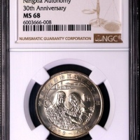  1988年宁夏回族自治区成立三十周年纪念1元普制 NGC MS 68