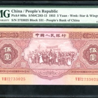  1953年中国人民银行第二版人民币伍圆，星水印，编号 V III I 2733025，PMG 63，轻微修补