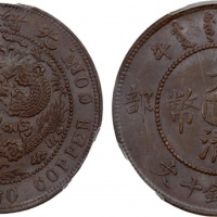  四川省造大清铜币丙午川十文大清龙 PCGS MS 62