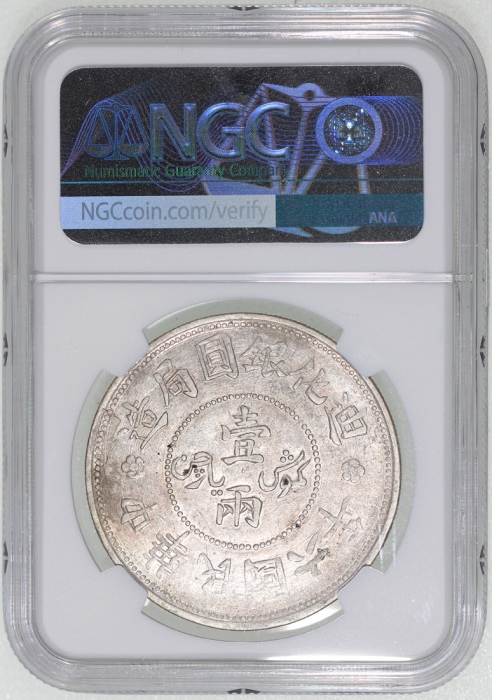 新疆省造迪化银元局壹两六年无梅花 NGC AU 53