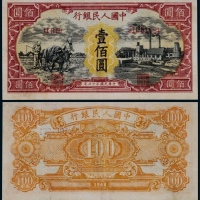  1948年第一版人民币壹佰圆耕地与工厂一枚