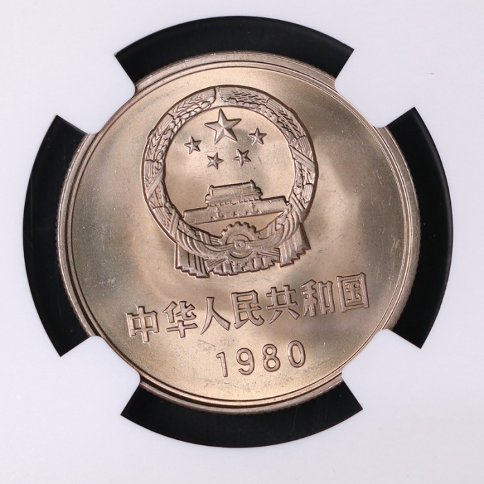  1980年中华人民共和国流通硬币壹圆有砖 NGC MS 67