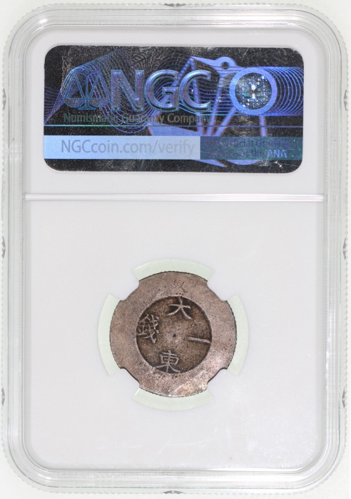  1882-83年韩国大东一钱，NGC AU58，#6651296-009