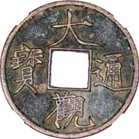  宋朝大观通宝折十，41.1x2.7mm，重17.7克，中乾85