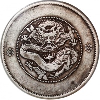  云南省造光绪元宝七钱二分困龙 PCGS VF 30