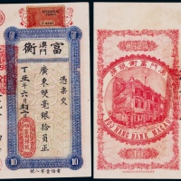  1937年澳门富衡银号广东双毫银拾圆纸币一枚