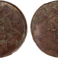  新疆喀造戊辰十文党徽铜元 PCGS XF Details