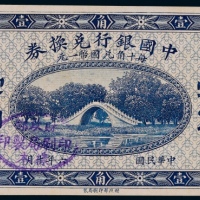  1917年（民国六年）中国银行兑换券壹角样本一枚
