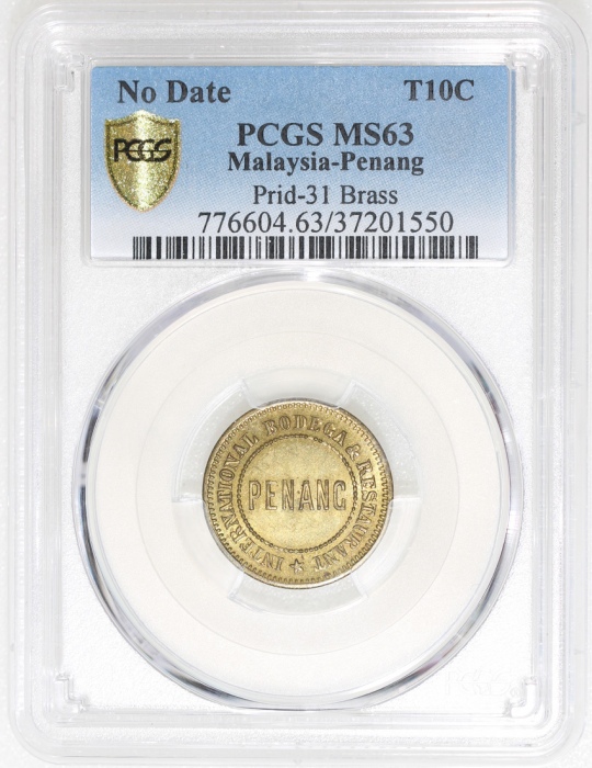  1892年马来西亚檳城国际餐厅10分黄铜代用币，PCGS MS63，有趣珍稀美品