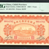  民国十七年直隶省金库兑换券一圆，编号0014782，PMG 53EPQ