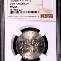  1988年广西壮族自治区成立三十周年纪念1元普制 NGC MS 68