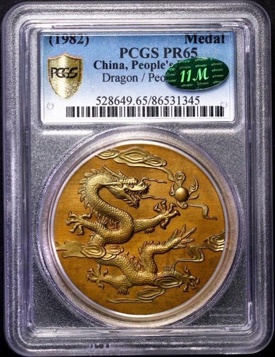  1981年花好月圆龙凤加厚黄铜章 PCGS PR65/63 PCGS Proof