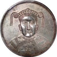  慈禧像四川省造无币值 PCGS AU Details