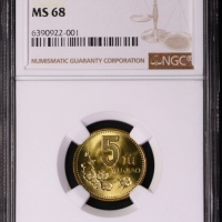  1999年中华人民共和国流通硬币5角普制 NGC MS 68