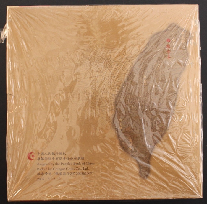  2005年敬字亭精制币（原包）