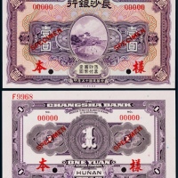  1928年（民国十七年）长沙银行壹圆正反面票样各一枚