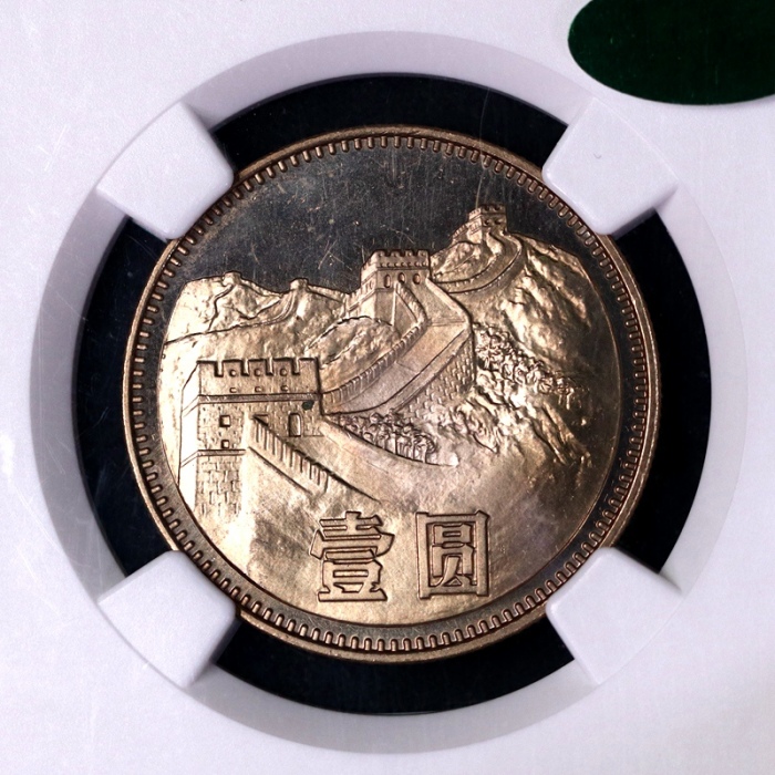  1980年中华人民共和国流通硬币壹圆无砖 NGC MS 66