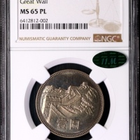  1980年中华人民共和国流通硬币壹圆无砖 NGC MS 65