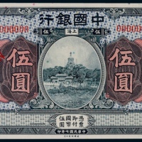  1918年（民国七年）中国银行上海地名伍圆票样一枚