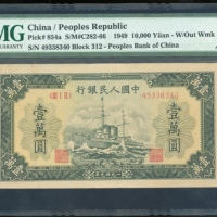  1949年中国人民银行第一版人民币一万圆「军舰」，无水印，编号III I II 49338340，PMG 50EPQ，罕见EPQ级