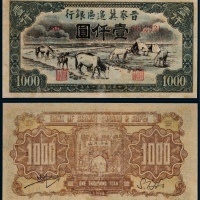  1946年晋察冀边区银行壹仟圆马饮水一枚
