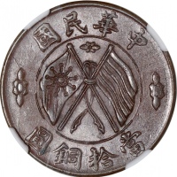  湖南省造双旗嘉禾当十楷书铜 NGC MS 64