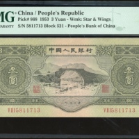  1953年中国人民银行第二版人民币叁圆，编号 V II I 5811713，PMG 55，大热版别