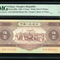 1956年中国人民银行第二版人民币伍圆，星水印，编号II V IV 5327229，PMG 64