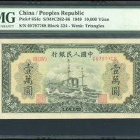  1949年中国人民银行第一版人民币一万圆「军舰」，三角水印，编号III II IV 05797768，PMG 65EPQ，罕见