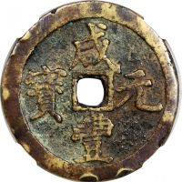  清朝咸丰元宝当百，寳河局铸，47.8x4.2毫米，48.4克，中乾真品，布威纳博士旧藏