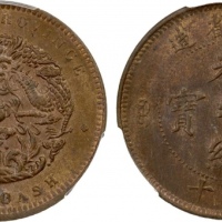  湖北省造光绪元宝六瓣花当十水龙 PCGS MS 63