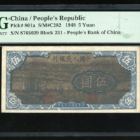  1948年中国人民银行第一版人民币伍圆「小帆船」，编号II III I 8765029，PMG 53NET，有褪色