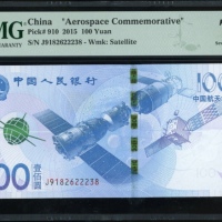  2015年中国人民银行航天纪念100元，编号J9182622238，PMG 70EPQ*，目前仅有四枚70分兼获星级之美品