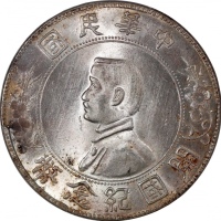  孙中山像开国纪念壹圆普通 PCGS MS 63