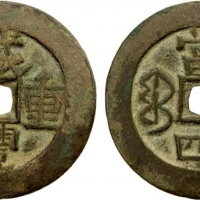  清代咸丰宝伊当四普版 美品
