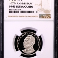  1998年周恩来诞辰100周年纪念壹圆精制 NGC PF 69