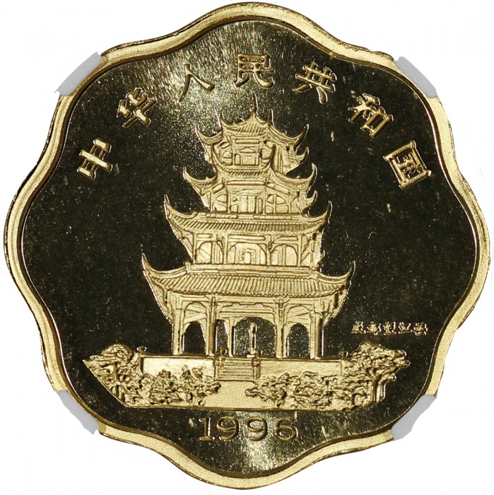  1996年丙子(鼠)年生肖纪念金币1/2盎司梅花形 NGC PF 69