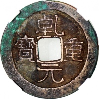  唐朝乾元重宝五十文，重轮钱，背祥云，31.3.x1.7mm，重6.2克。当时长达八年的安史之乱使唐朝经济衰落，為了筹措军费，填补财政亏空，唐肃宗李亨於乾元元年（公元758年）和乾元二年分别发行了乾元重