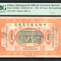  民国八年呼伦贝尔官商银局拾圆，黑龙江地名，地字1758，PMG 25，PMG仅得8枚记录