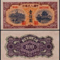  1949年第一版人民币壹佰圆黄北海一枚