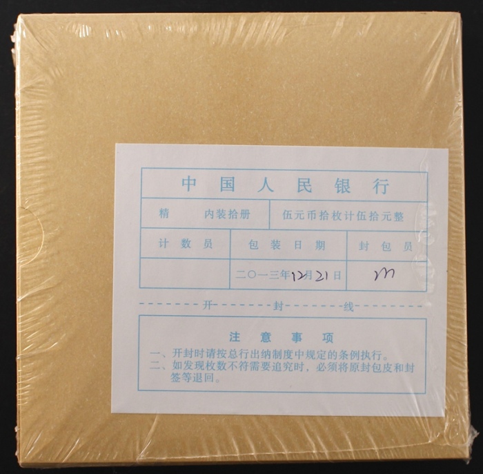  2013年和三精制币（原包）